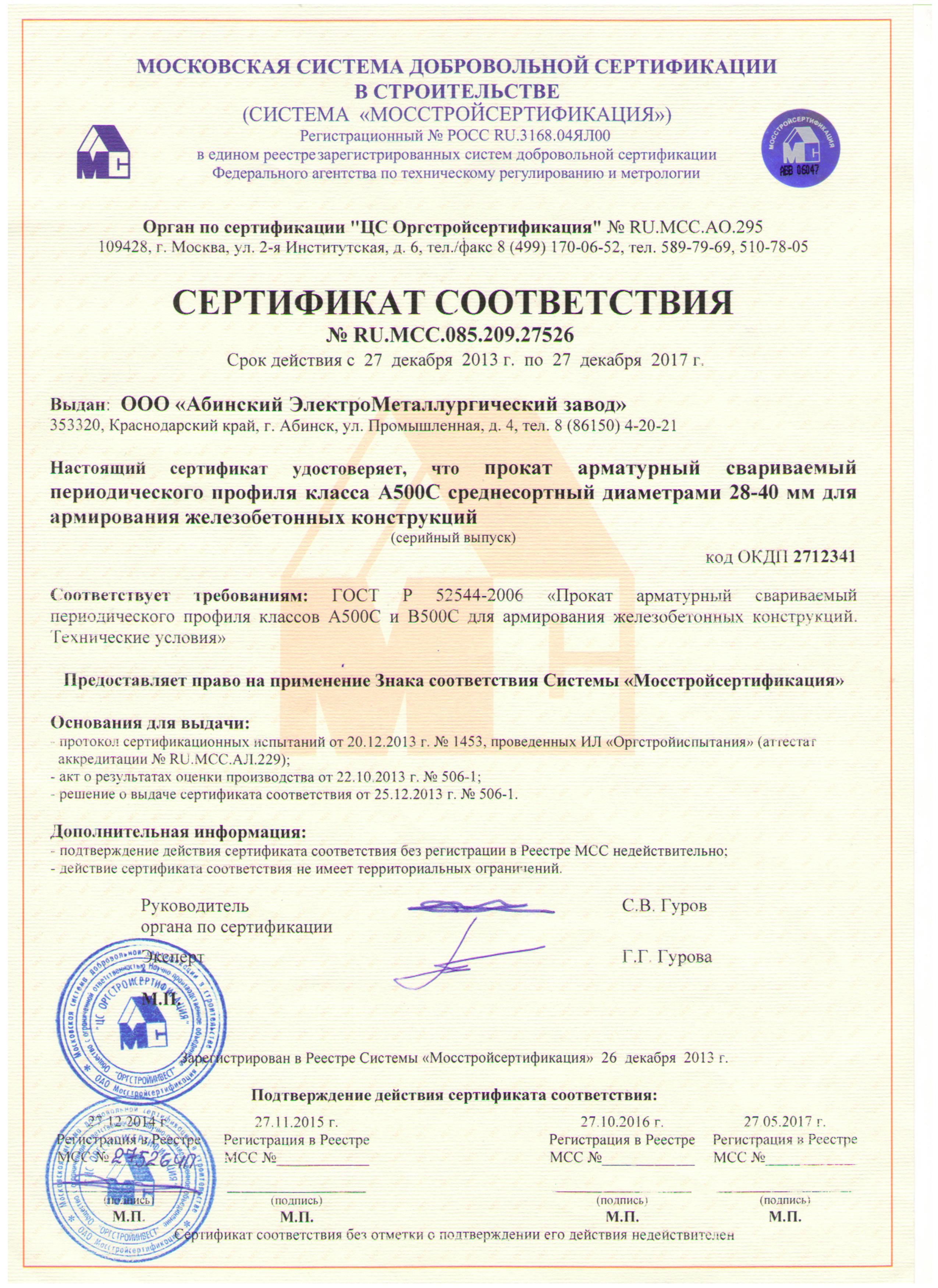 Сертификат соответствия арматура а500с Северсталь